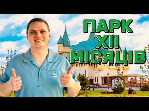 Видео: Найкращий зоопарк під Києвом? Огляд зоопарку “XII Місяців”
