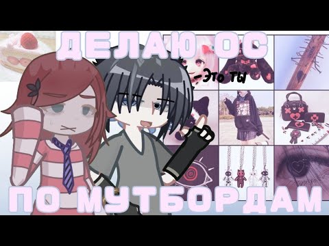 Видео: ДЕЛАЮ ОС ПО МУТБОРДАМ //by wishna//