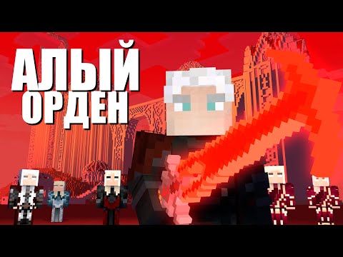Видео: Алый Орден Начало / Minecarft сервер