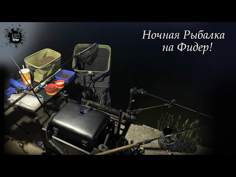 Видео: Ночь на Истринском Водохранилище, р. Нудоль, р. Чернушка, р. Истра.  Рыбалка на Фидер! Лещ )) М. обл