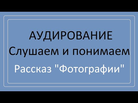 Видео: Аудирование, рассказ А. Приставкина "Фотографии"