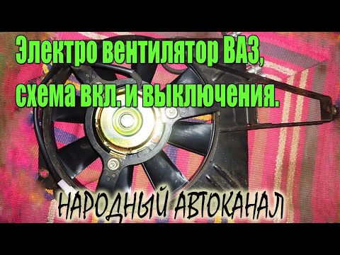 Видео: Электро вентилятор ВАЗ, схема включение и выключения. Советы для надежной работы.