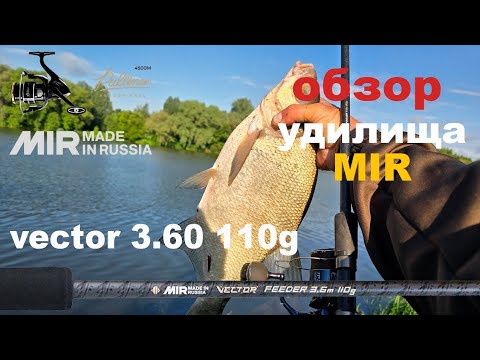 Видео: Обзор удилища mir vector 3,60 110g и катушки dunaev Pulliner 4500