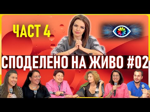 Видео: СПОДЕЛЕНО НА ЖИВО #002 / ЧАСТ 4