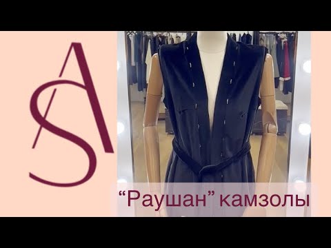 Видео: Тегін Мастер Класс | Камзол тігу | 3 бөлім