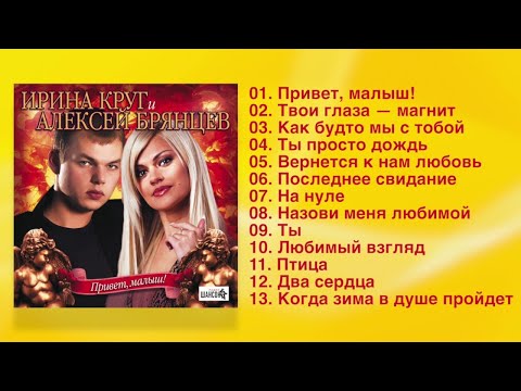 Видео: Ирина Круг и Алексей Брянцев - Привет, малыш! (Полный сборник)
