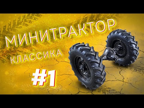 Видео: Минитрактор классика. Часть 1.  Задний мост.