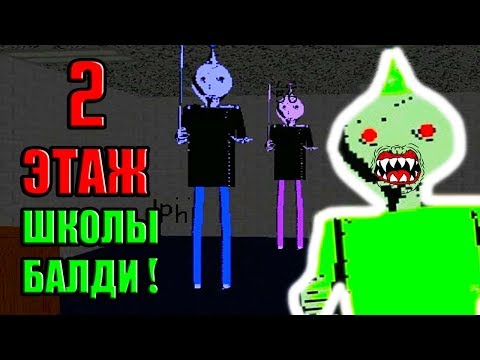 Видео: ТАЙНЫЕ КЛОНЫ БАЛДИ - 2 ЭТАЖ ШКОЛЫ ! СЕКРЕТНАЯ КОНЦОВКА ! - Baldi's Basics Birthday Bash