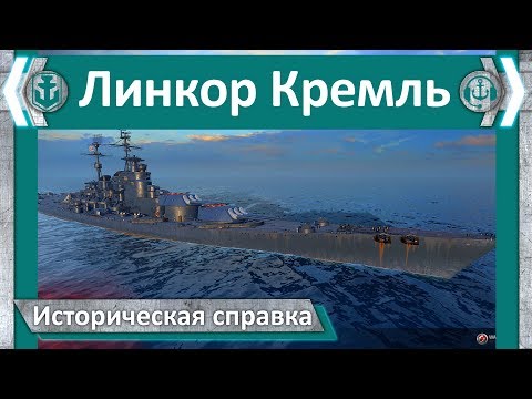 Видео: Линкор Кремль. Историческая справка | World of Warships