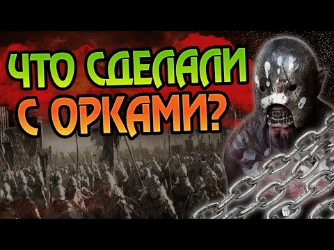 Видео: Что стало с Орками Мордора после Властелина Колец?