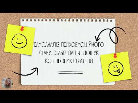 Видео: Самоаналіз психоемоційного стану. Стабілізація. Пошук копінгових стратегій