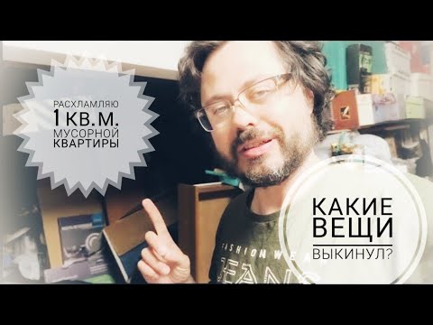 Видео: Расхламляю 1 м² квартиры. Сколько вещей я выкинул? не пожалею ли я...