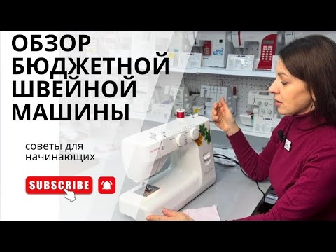 Видео: ШВЕЙНАЯ МАШИНКА для НАЧИНАЮЩИХ