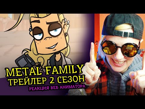 Видео: СМОТРИМ ТРЕЙЛЕР 2 СЕЗОНА | METAL FAMILY | Реакция и разбор аниматора на веб-анимацию [213]
