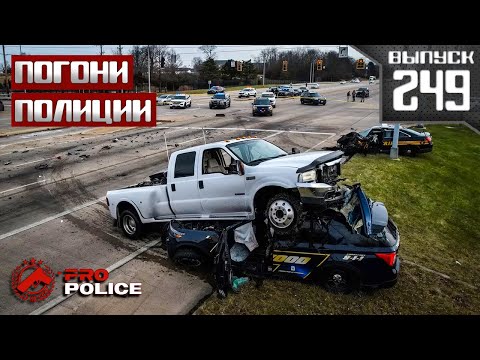 Видео: Полицейские погони: Безрассудное вождение [Выпуск 249 2025]
