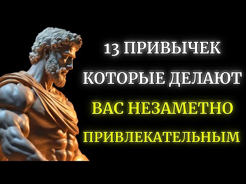 Видео: Как Быть Привлекательным и Неотразимым Без Слов - 13 Социально Привлекательных Привычек | Стоицизм