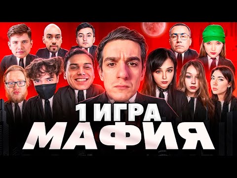Видео: ЭВЕЛОН МАФИЯ С НОВЫМ СОСТАВОМ 1 ИГРА
