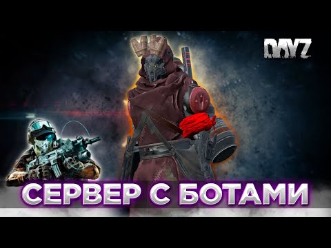 Видео: DAYZ PVE | [RU] СМОТРИМ ПРОЕКТ IMPERIAL ПВЕ | СЕРВЕР С БОТАМИ | СЕРВЕР ПОЛНОСТЬЮ ИЗМЕНИЛСЯ #1