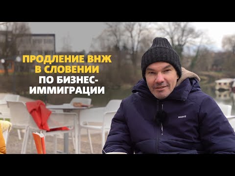 Видео: Продление ВНЖ в Словении по бизнес-иммиграции 2025: главные ошибки и как их избежать