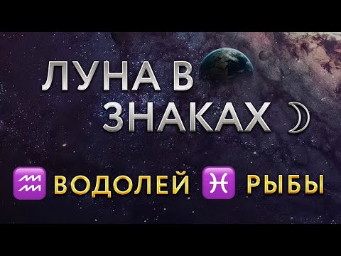 Видео: ЛУНА В ЗНАКАХ ЗОДИАКА. Луна в Водолее, Рыбах. Астролог Алла Суходольская.