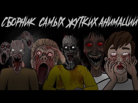 Видео: Сборник самых жутких страшных анимаций