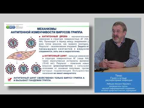 Видео: Лекция от экспертов №4: Грипп и острые респираторные инфекции