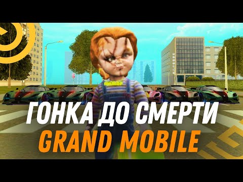 Видео: ГОНКА ДО СМЕРТИ НА ГРАНД МОБАЙЛЕ - GRAND MOBILE.