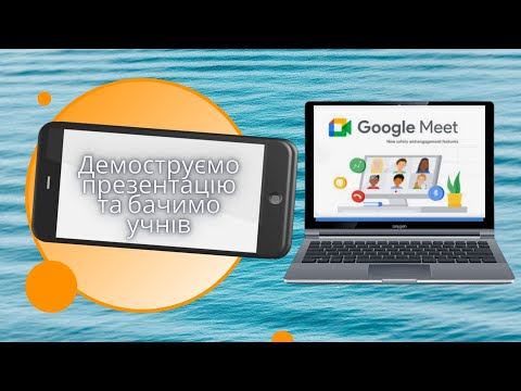 Видео: Google meet : демонструємо презентацію та бачимо учасників