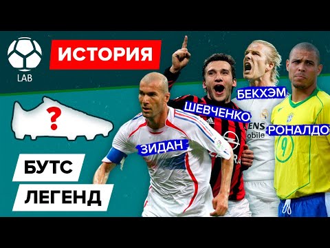Видео: История бутс легенд: Зидана, Шевченко, Роналдо и Бекхэма