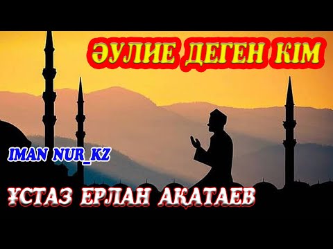 Видео: Әулие деген кім. ұстаз Ерлан Ақатаев