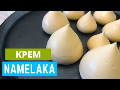 Видео: Намелака | Карамельный крем | Нежный сливочный крем рецепт