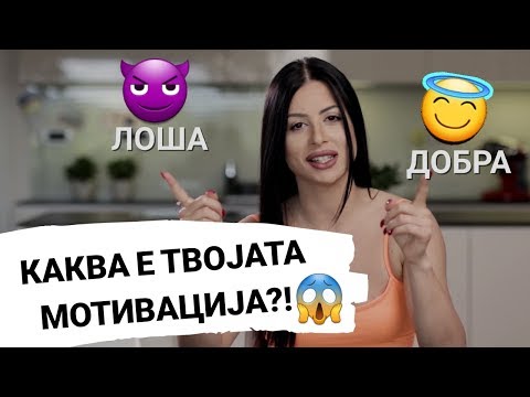 Видео: АНА СТОЈАНОВА - КАКО ДА СЕ МОТИВИРАМ?