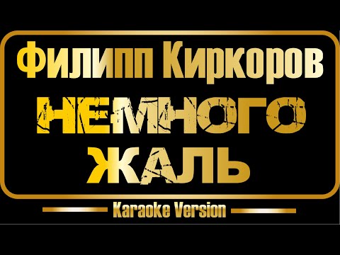 Видео: Филипп Киркоров | Немного жаль (караоке) оригинал