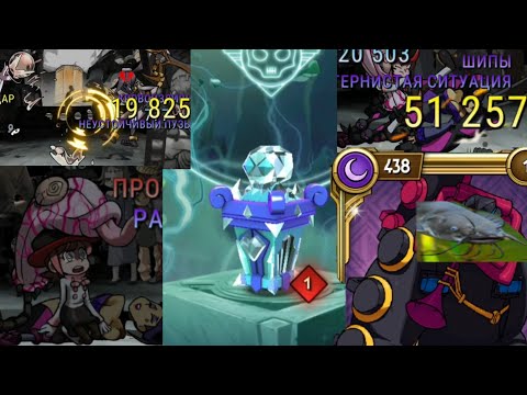 Видео: ЛУЧШИЕ РЕЛИКВИИ!! +нарезки с ивентовой би (это было весело))| Skullgirls Mobile