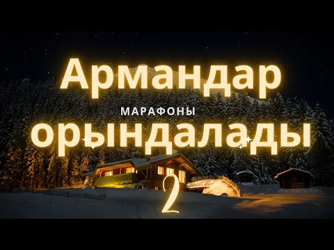 Видео: Армандар орындалады 2 серия Арман-мақсатқа тез жету жолы.