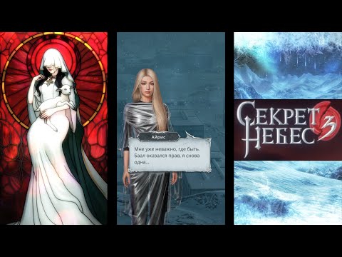 Видео: 16+ Секрет Небес 3 Конец вечности 1 сезон 3 серия Пробуждение КЛУБ РОМАНТИКИ
