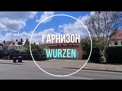 Видео: 💥Вурцен. 242 МСП. ГСВГ. Германия. Wurzen. Germany. 2024.