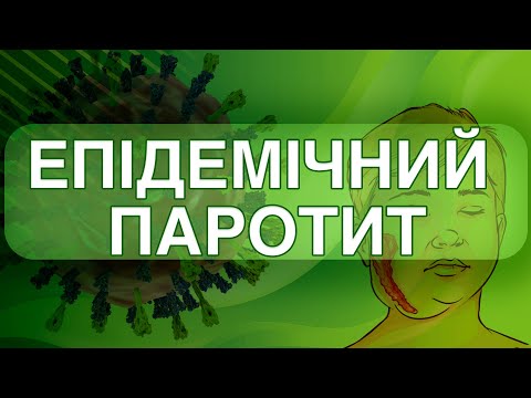 Видео: Епідемічний паротит ("свинка") - фактор ризику чоловічого безпліддя / Mumps Virus