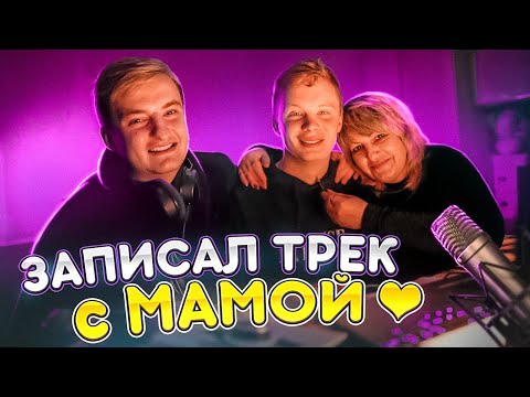 Видео: НАПИСАЛ ТРЕК С МАМОЙ (feat.Palagin)