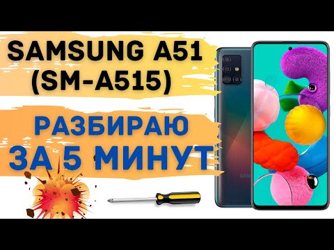 Видео: Samsung A51 разбираю за 5 минут! Быстро и аккуратно.