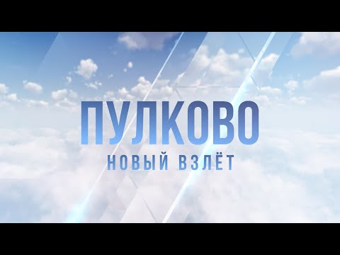 Видео: Пулково. Новый взлет