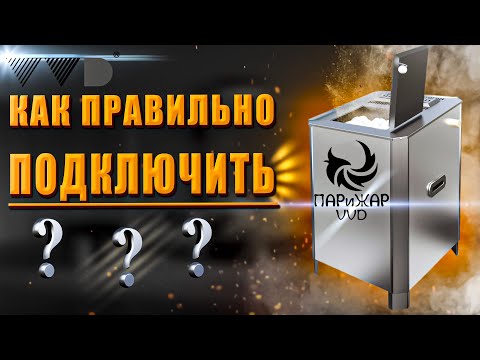 Видео: КАК ПОДКЛЮЧАЕТСЯ Электрическая паротермальная печь «ПАРиЖАР» 6,25 кВт| Пульт управления печи ПАРиЖАР