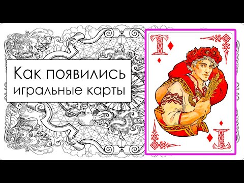 Видео: КАК ПОЯВИЛИСЬ ИГРАЛЬНЫЕ КАРТЫ?