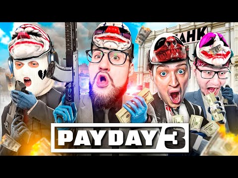 Видео: PAYDAY 3 ВЫШЕЛ!!! САМОЕ НЕУДАЧНОЕ И УГАРНОЕ ОГРАБЛЕНИЕ БАНКА В НОВОМ ПЕЙ ДЕЙ 3