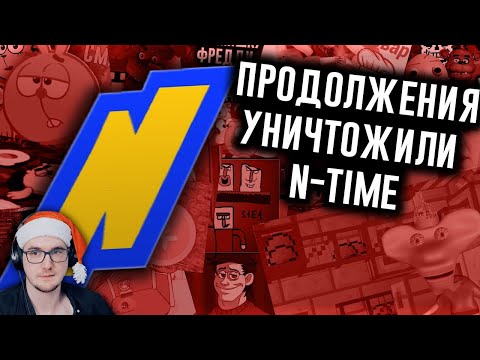 Видео: Как Продолжения Уничтожили N-time? ► N-time (Н-Тайм) | Реакция