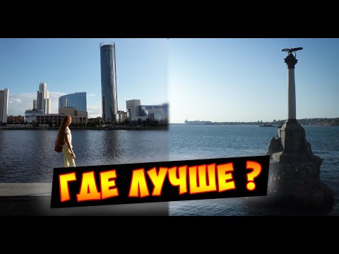 Видео: Где лучше жить ? ЕКАТЕРИНБУРГ или СЕВАСТОПОЛЬ