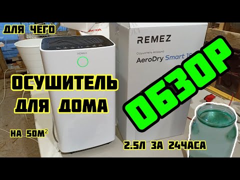 Видео: Осушитель бытовой для дома  квартиры  ОБЗОР. НА 50М², 2.5 литра за 24 часа. REMEZ.  07.01.2025