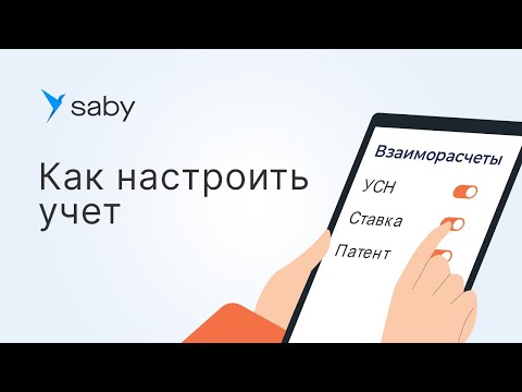 Видео: Как настроить учет в Saby (СБИС)