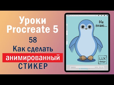 Видео: Уроки Procreate. 58. Анимированный стикер. Сохранение