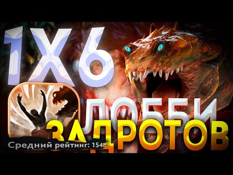 Видео: ЛОББИ ИЗ ТОП 10 КАСТОМКИ / САМАЯ ПОТНАЯ ИГРА? / ДОТА 2 / ДОТА 1Х6